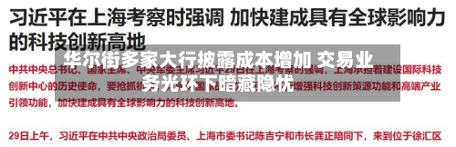 华尔街多家大行披露成本增加 交易业务光环下暗藏隐忧-第2张图片