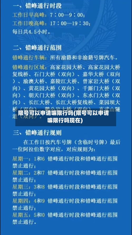限号可以申请嘛限行吗(限号可以申请嘛限行吗现在)-第2张图片
