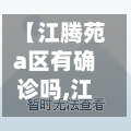 【江腾苑a区有确诊吗,江腾苑c区二手房出售】-第2张图片