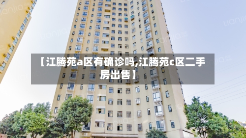 【江腾苑a区有确诊吗,江腾苑c区二手房出售】