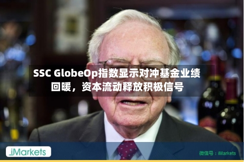 SSC GlobeOp指数显示对冲基金业绩回暖，资本流动释放积极信号-第2张图片