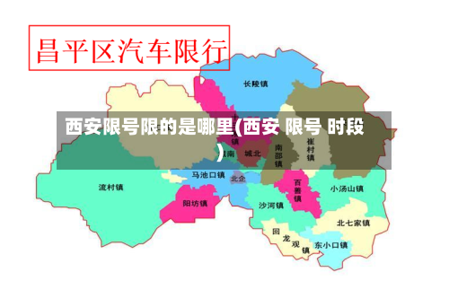 西安限号限的是哪里(西安 限号 时段)-第2张图片