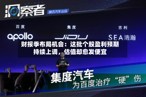 财报季布局机会:这批个股盈利预期持续上调,估值却愈发便宜