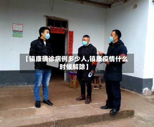 【镇康确诊病例多少人,镇康疫情什么时候解除】