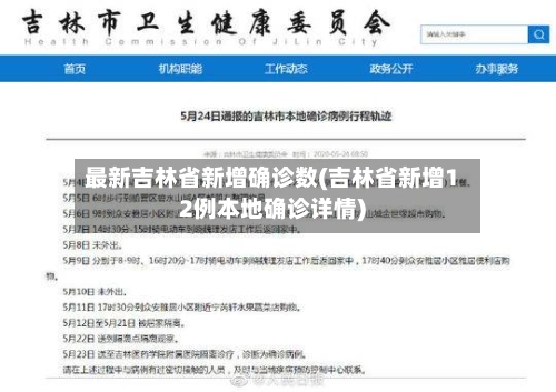最新吉林省新增确诊数(吉林省新增12例本地确诊详情)