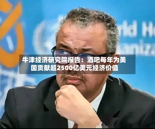 牛津经济研究院报告:酒吧每年为美国贡献超2500亿美元经济价值