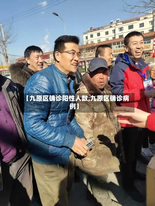 【九原区确诊阳性人数,九原区确诊病例】