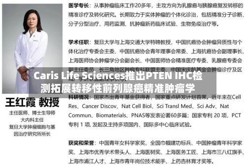 Caris Life Sciences推出PTEN IHC检测拓展转移性前列腺癌精准肿瘤学-第3张图片