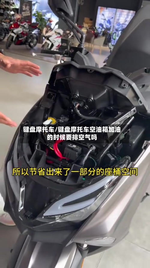 键盘摩托车/键盘摩托车空油箱加油的时候要排空气吗-第3张图片