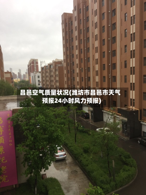 昌邑空气质量状况(潍坊市昌邑市天气预报24小时风力预报)
