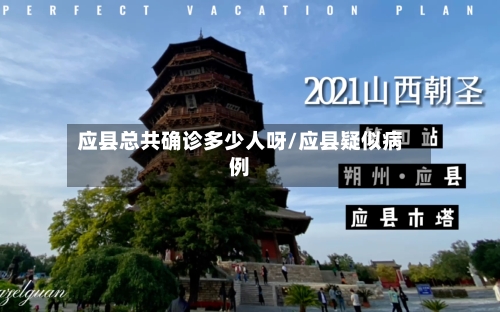 应县总共确诊多少人呀/应县疑似病例