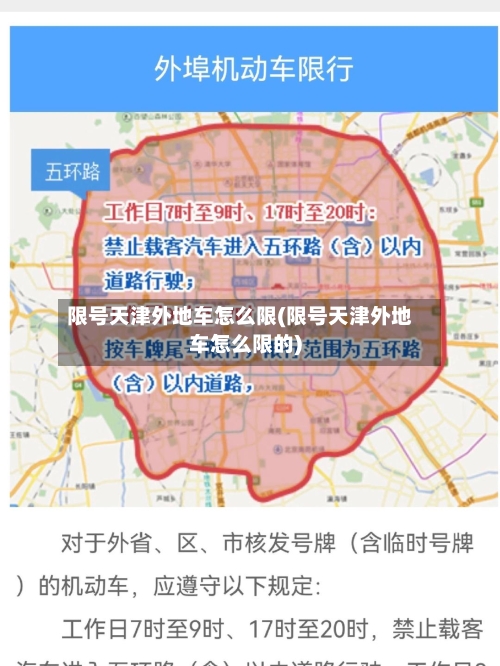 限号天津外地车怎么限(限号天津外地车怎么限的)-第2张图片