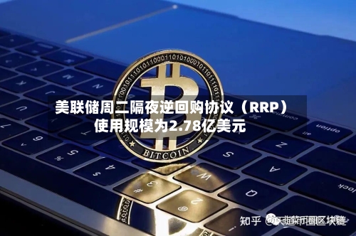 美联储周二隔夜逆回购协议(RRP)使用规模为2.78亿美元-第2张图片