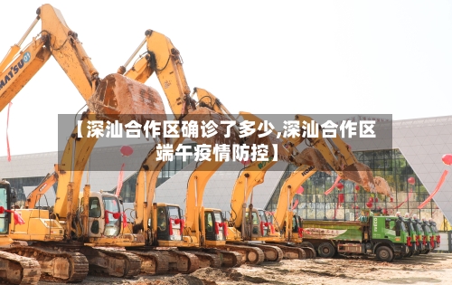 【深汕合作区确诊了多少,深汕合作区端午疫情防控】-第2张图片