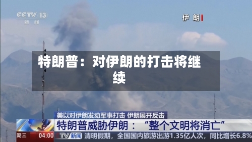 特朗普:对伊朗的打击将继续