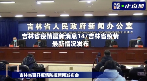 吉林省疫情最新消息14/吉林省疫情最新情况发布