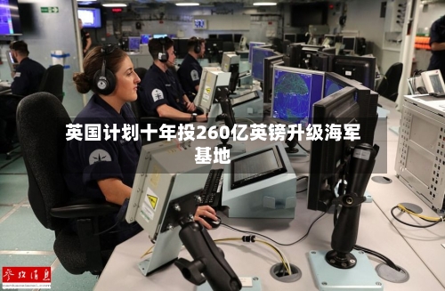 英国计划十年投260亿英镑升级海军基地-第2张图片
