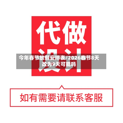 今年春节放假安排表/2026春节8天改为9天可能吗
