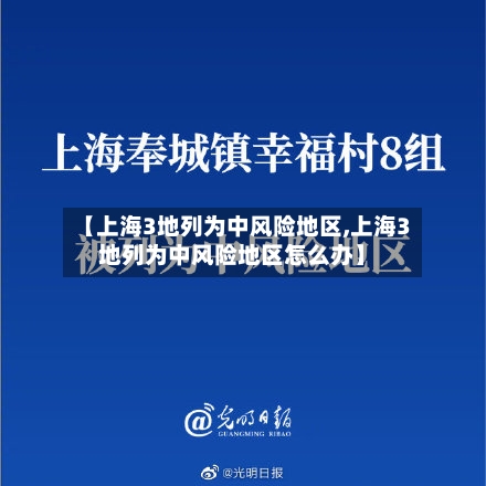 【上海3地列为中风险地区,上海3地列为中风险地区怎么办】