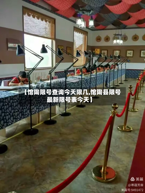 【馆陶限号查询今天限几,馆陶县限号最新限号表今天】