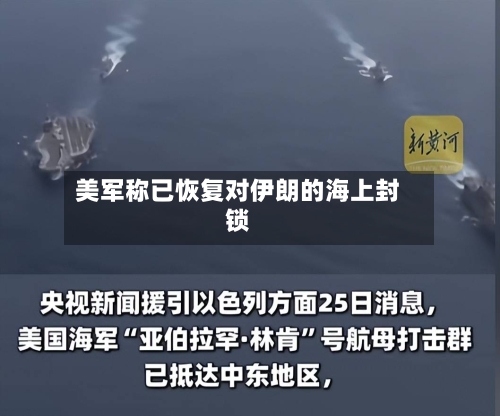 美军称已恢复对伊朗的海上封锁-第1张图片