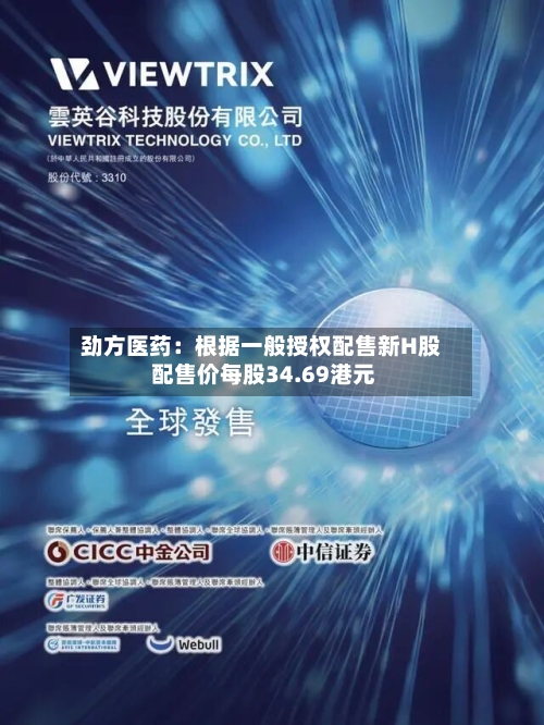 劲方医药:根据一般授权配售新H股 配售价每股34.69港元-第2张图片