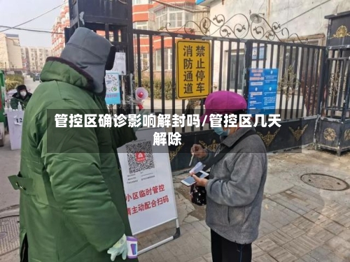 管控区确诊影响解封吗/管控区几天解除