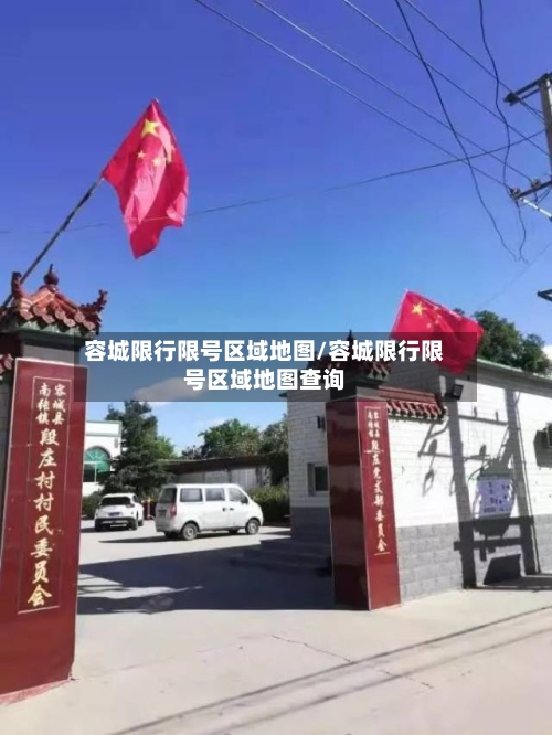 容城限行限号区域地图/容城限行限号区域地图查询-第2张图片