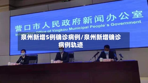 泉州新增5例确诊病例/泉州新增确诊病例轨迹