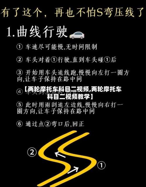 【两轮摩托车科目二视频,两轮摩托车科目二视频教学】