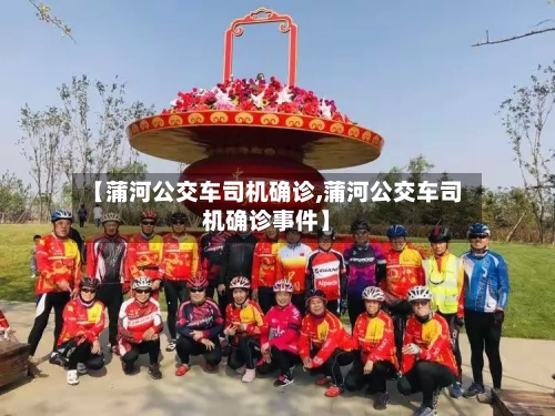 【蒲河公交车司机确诊,蒲河公交车司机确诊事件】