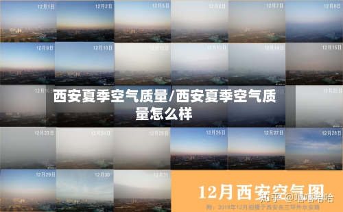 西安夏季空气质量/西安夏季空气质量怎么样-第3张图片