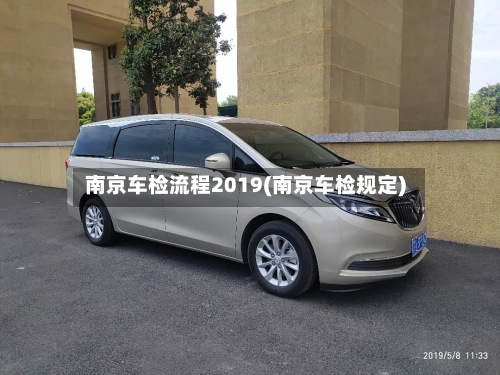 南京车检流程2019(南京车检规定)-第2张图片