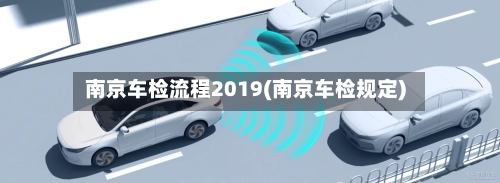 南京车检流程2019(南京车检规定)