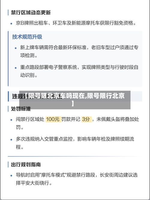 【限号限北京车吗现在,限号限行北京】