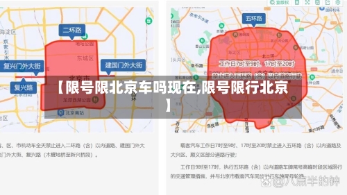 【限号限北京车吗现在,限号限行北京】-第3张图片