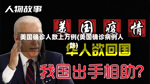 美国确诊人数上万例(美国确诊病例人数)