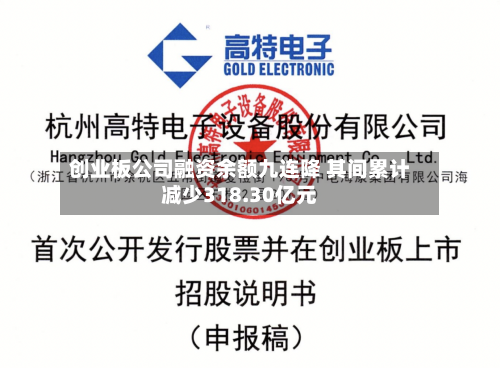 创业板公司融资余额九连降 其间累计减少318.30亿元