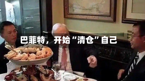 巴菲特,开始“清仓”自己