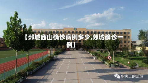 【郯城庙山确诊病例多少,郯城确诊一例】