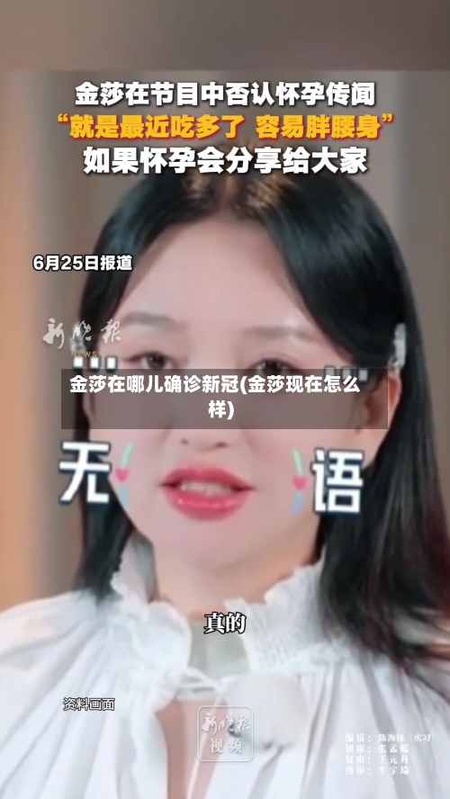 金莎在哪儿确诊新冠(金莎现在怎么样)