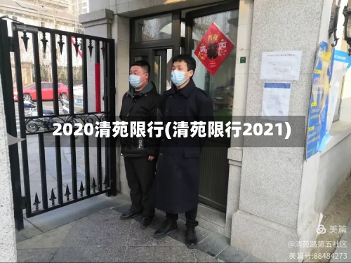 2020清苑限行(清苑限行2021)