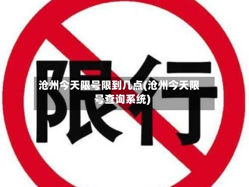 沧州今天限号限到几点(沧州今天限号查询系统)