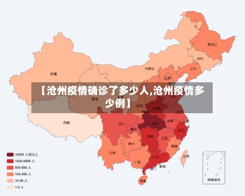 【沧州疫情确诊了多少人,沧州疫情多少例】