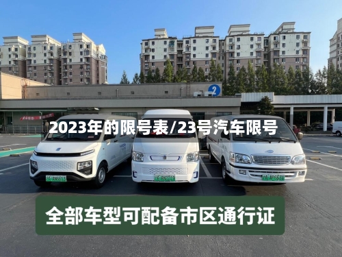 2023年的限号表/23号汽车限号-第2张图片
