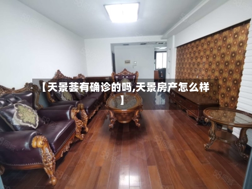 【天景荟有确诊的吗,天景房产怎么样】