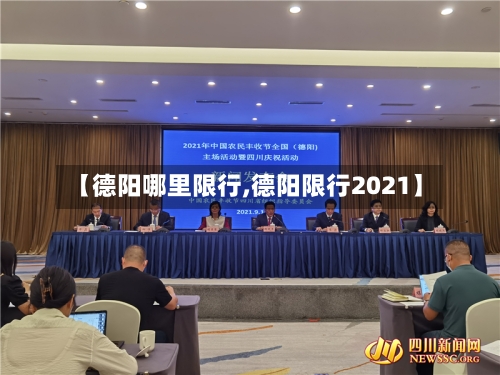 【德阳哪里限行,德阳限行2021】