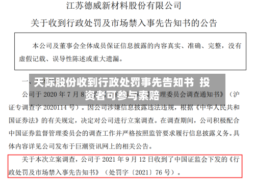 天际股份收到行政处罚事先告知书 投资者可参与索赔-第2张图片