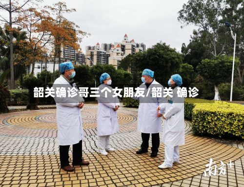 韶关确诊哥三个女朋友/韶关 确诊-第3张图片