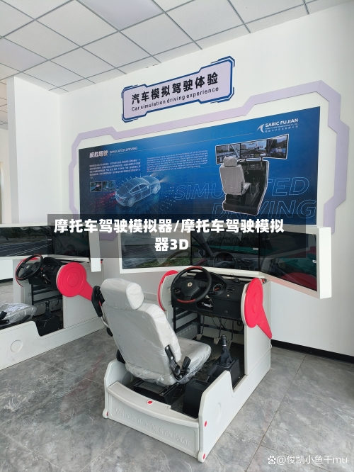 摩托车驾驶模拟器/摩托车驾驶模拟器3D-第2张图片